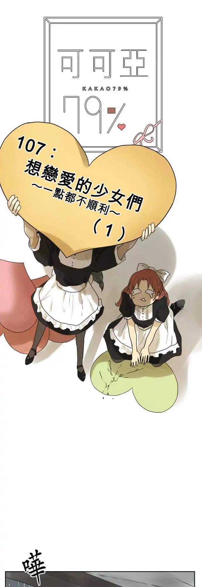 《可可亚79%》第107回 想恋爱的少女们（1） 第15页