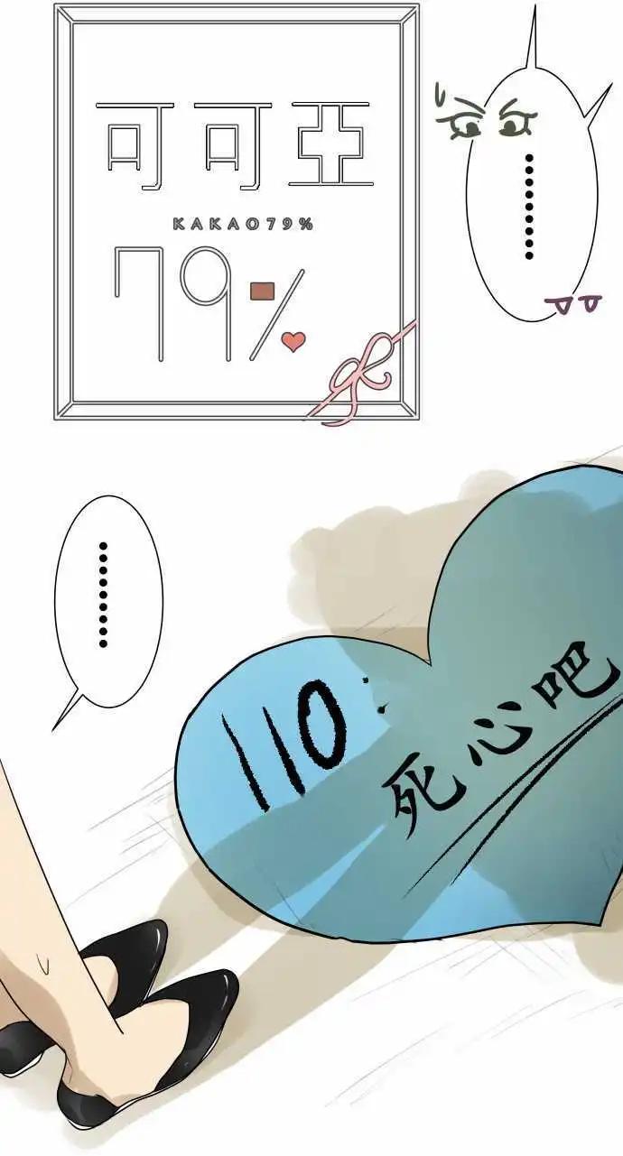 《可可亚79%》第110回 死心吧 第1页