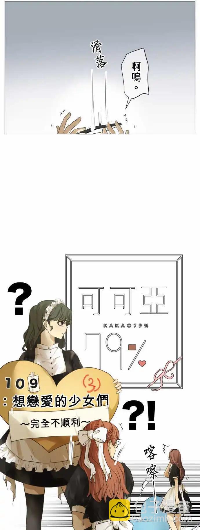 《可可亚79%》第109回 想恋爱的少女们（3） 第3页
