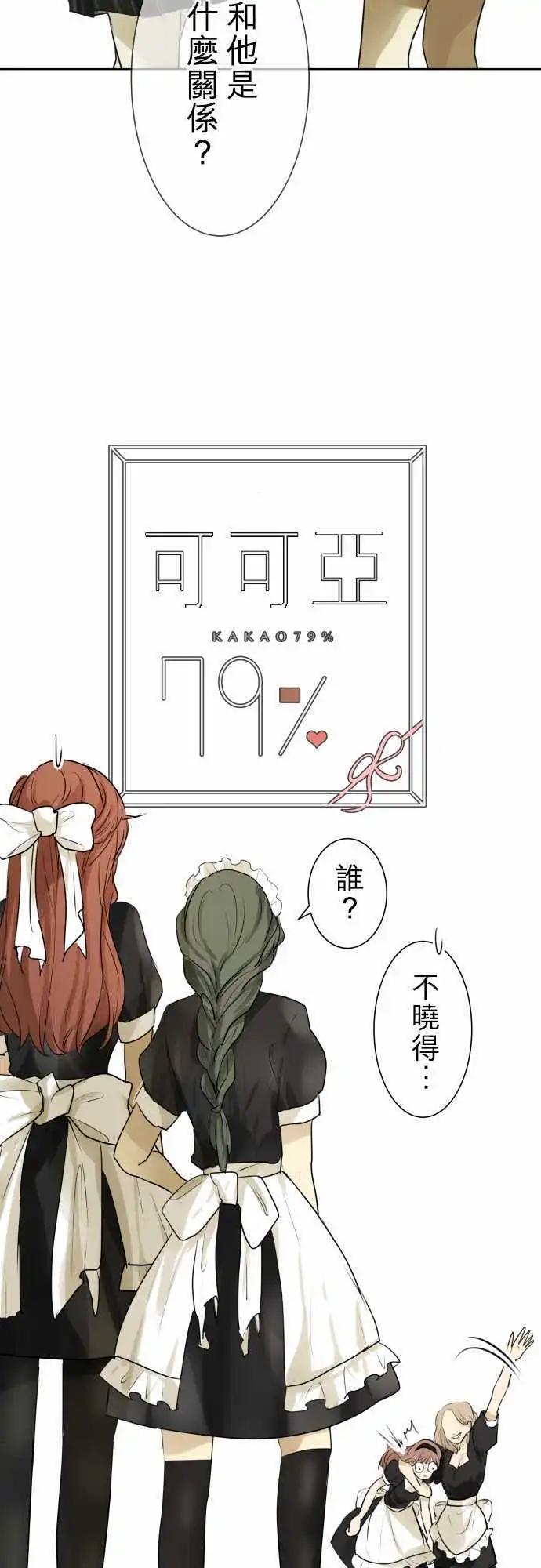 《可可亚79%》第113回 恋爱少女集合的话 第9页