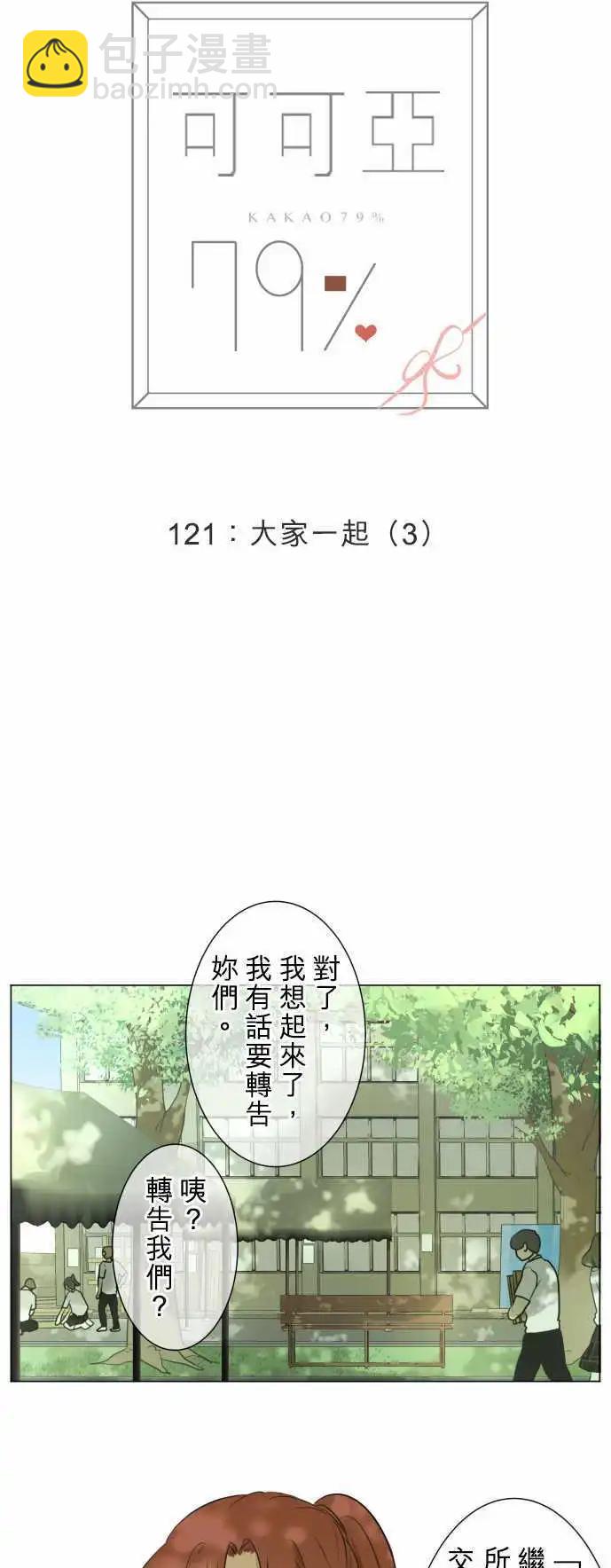 《可可亚79%》第121回 大家一起(3) 第9页