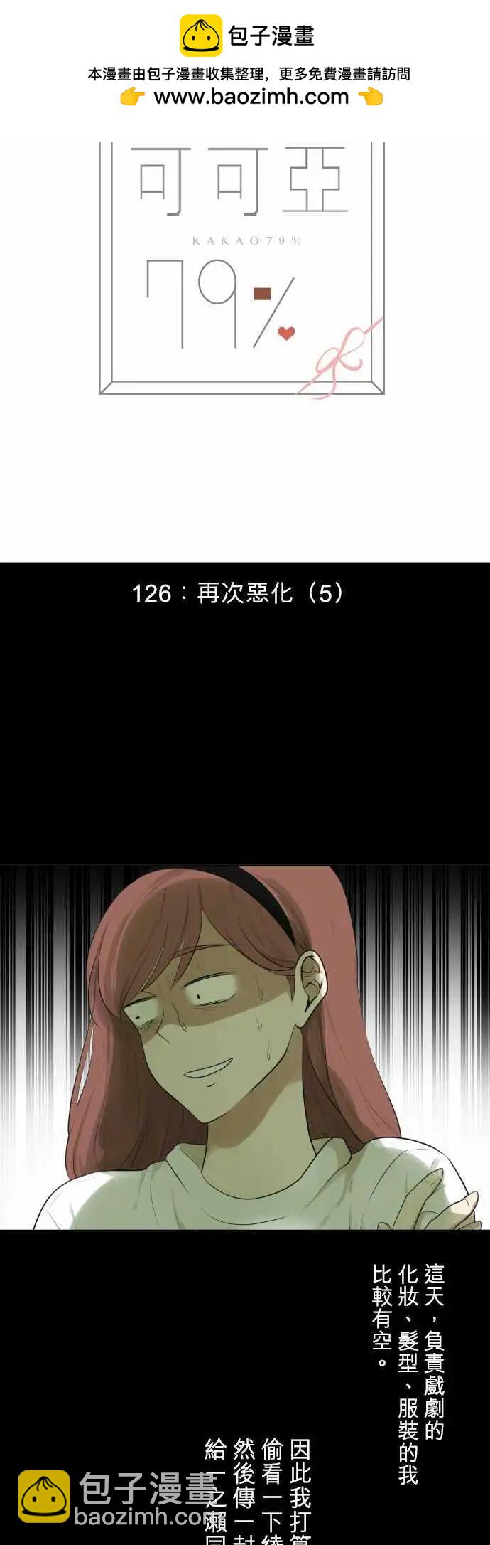 《可可亚79%》第126回 再次恶化(5) 第3页