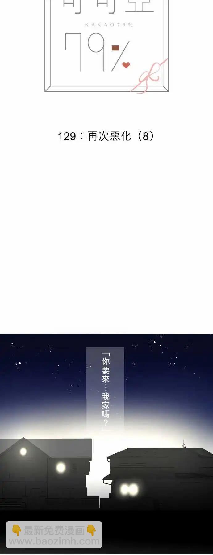 《可可亚79%》第129回 再次恶化(8) 第3页