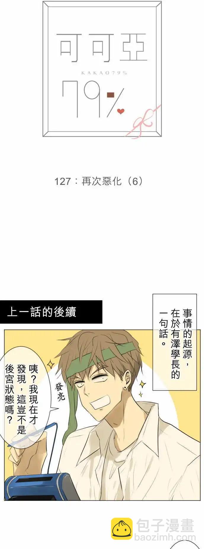 《可可亚79%》第127回 再次恶化(6) 第3页