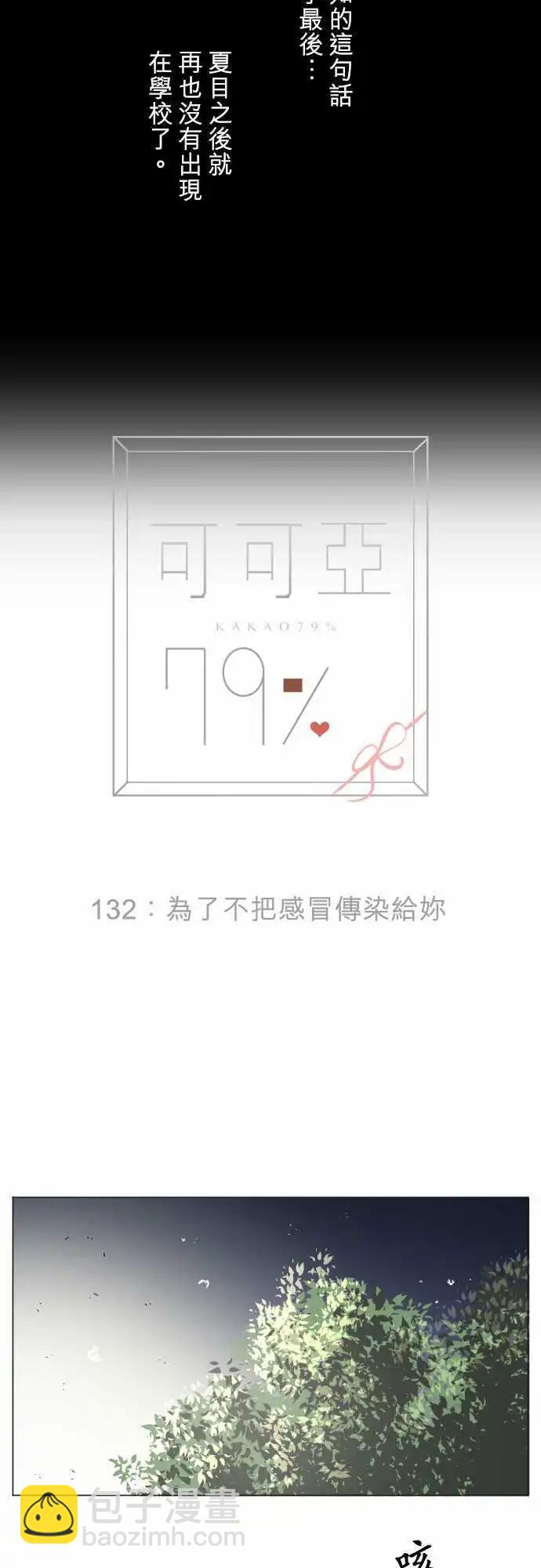 《可可亚79%》第132回 为了不把感冒传染给你 第8页