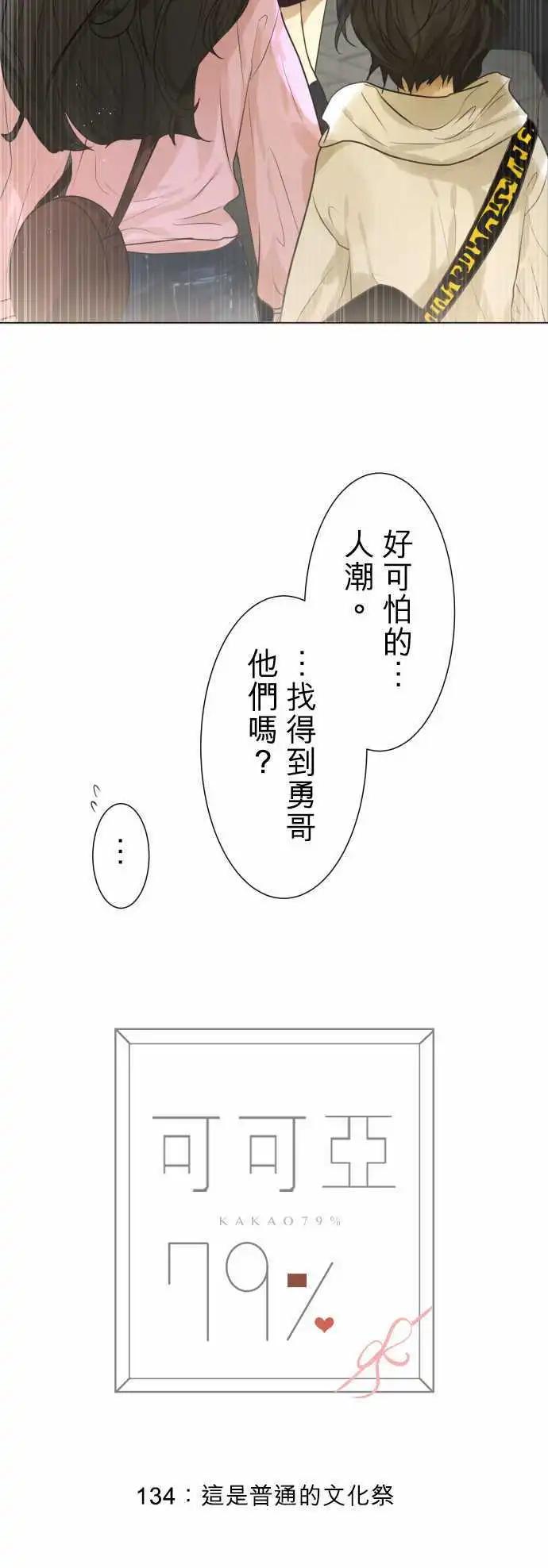 《可可亚79%》134-这是普通的文化祭 第4页
