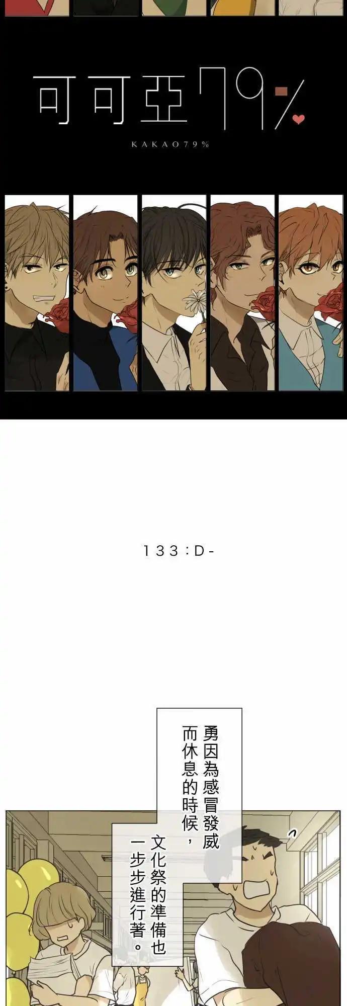 《可可亚79%》第133回 D- 第4页