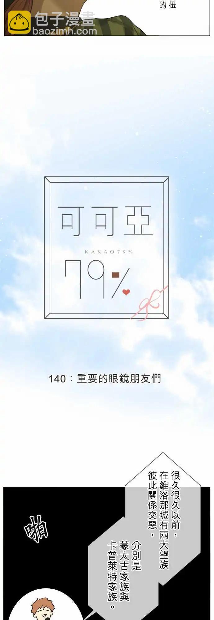 《可可亚79%》140-重要的眼睛朋友们 第9页