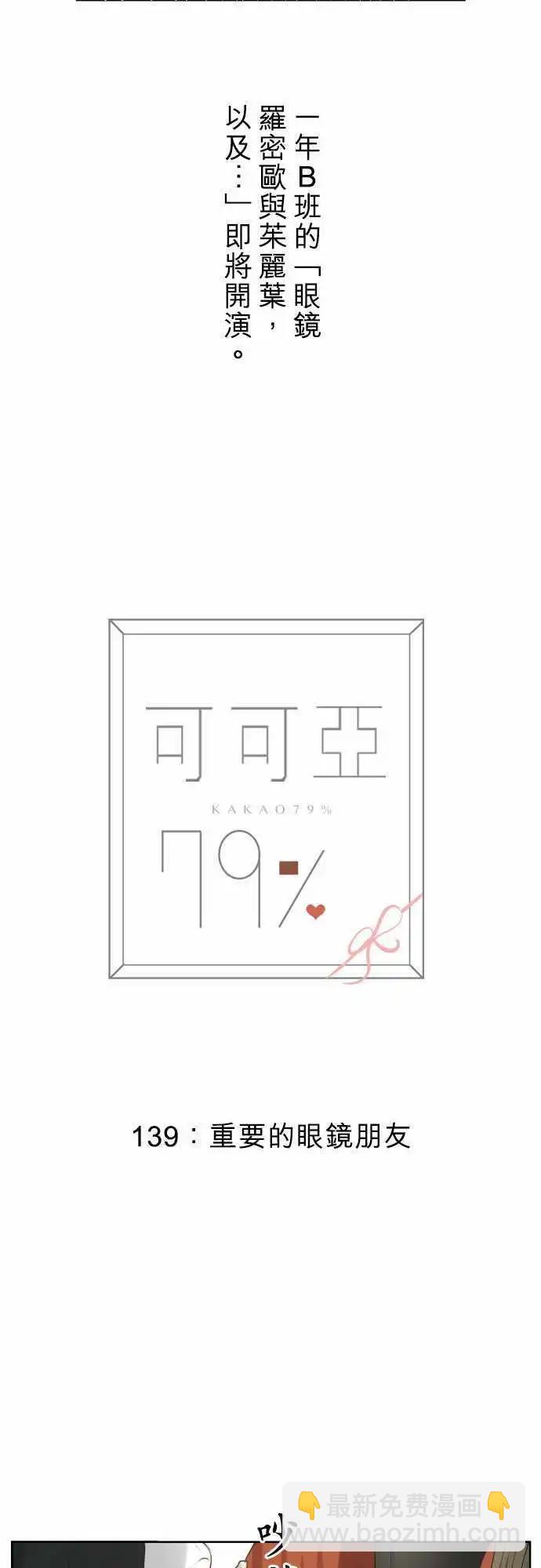 《可可亚79%》139-重要的眼镜朋友 第4页