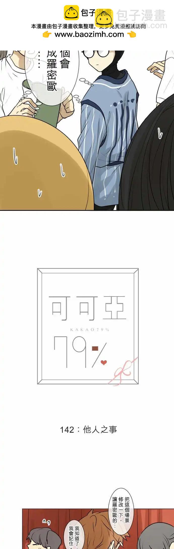 《可可亚79%》142-他人之事 第2页