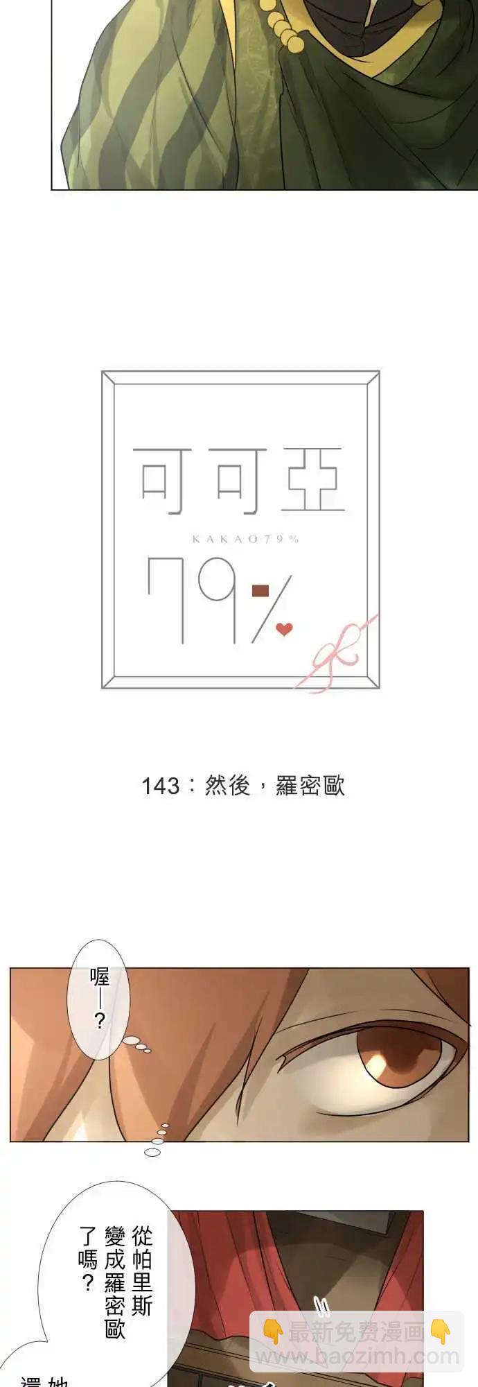 《可可亚79%》143-然后，罗密欧 第22页