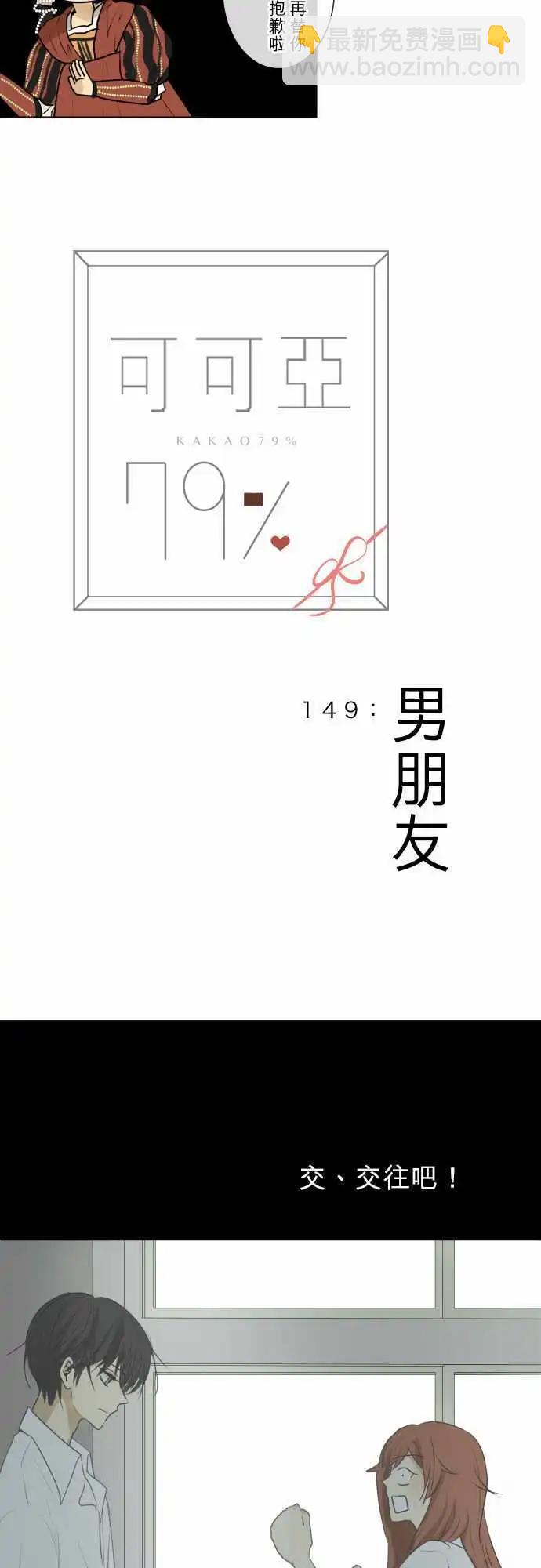 《可可亚79%》149-男朋友 第13页