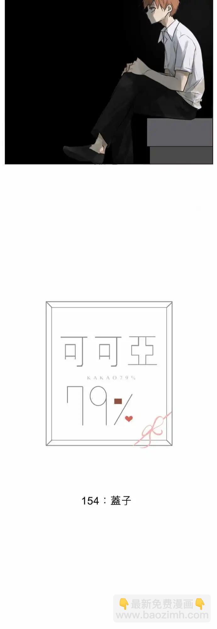 《可可亚79%》154-盖子 第24页