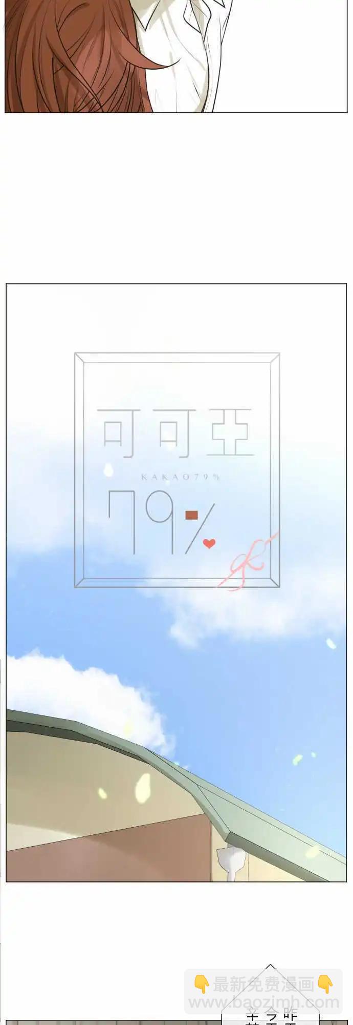 《可可亚79%》158-观望 第13页