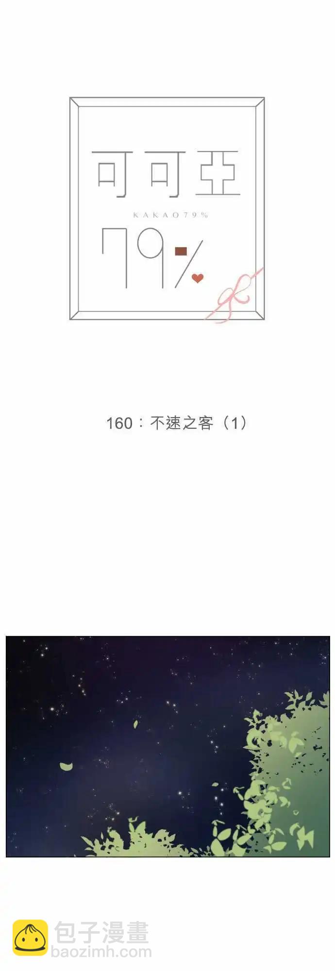 《可可亚79%》160-不速之客(1) 第7页
