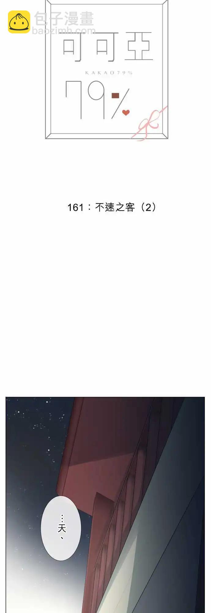 《可可亚79%》161-不速之客(2) 第3页