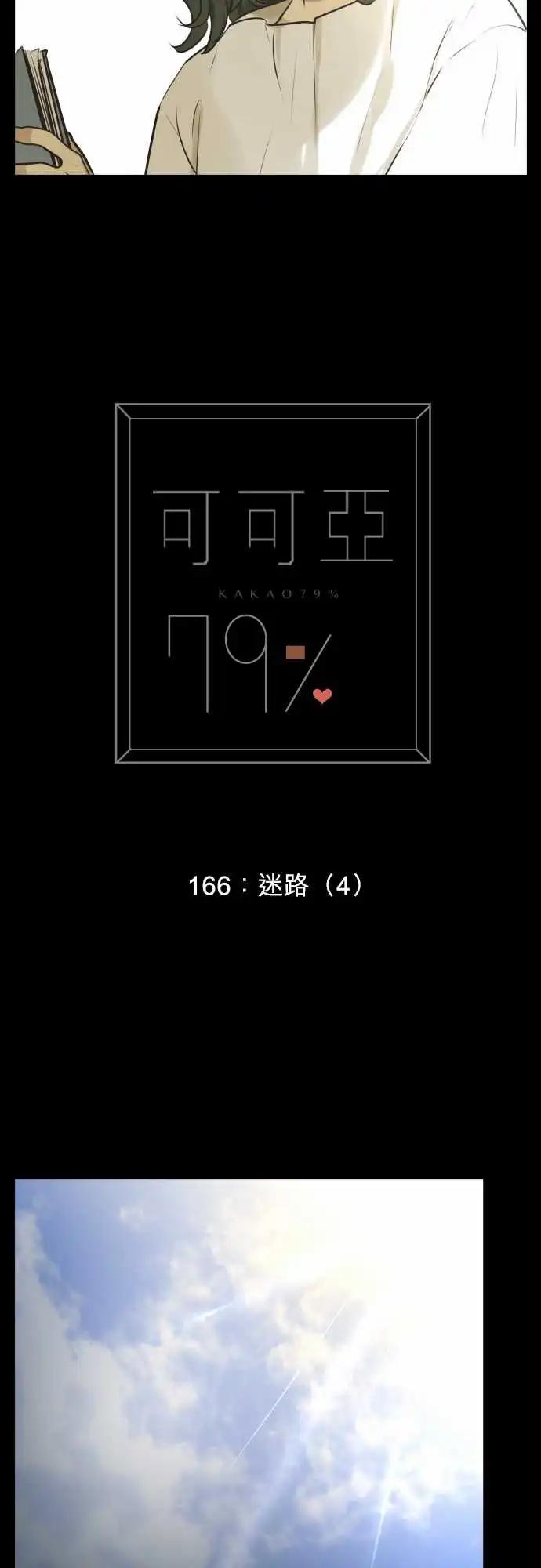 《可可亚79%》166-迷路(4) 第4页