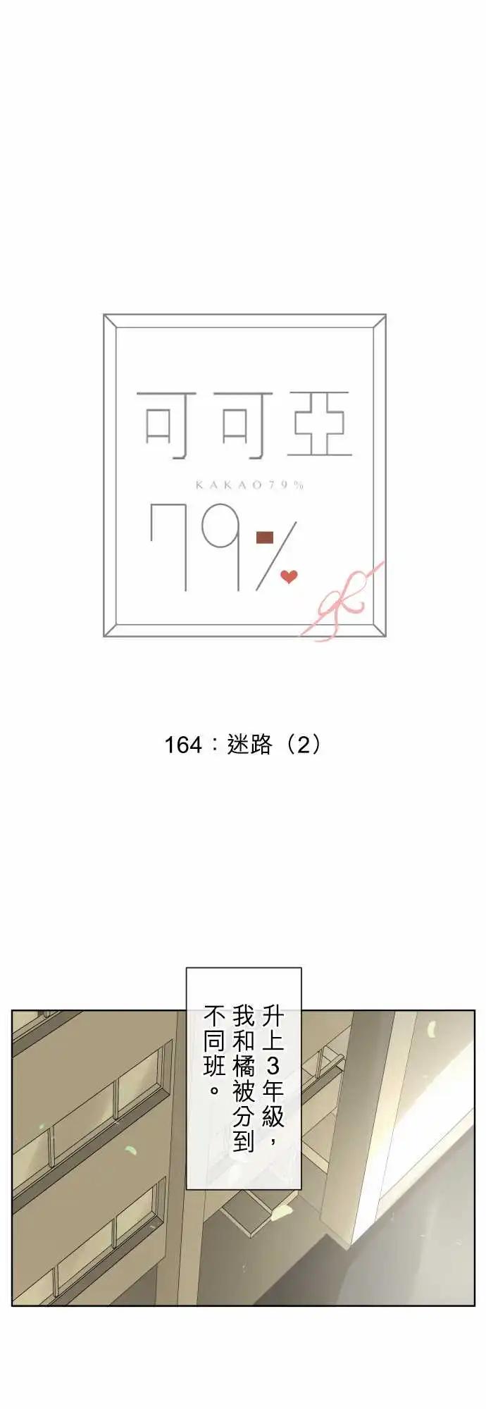 《可可亚79%》164-迷路(2) 第1页