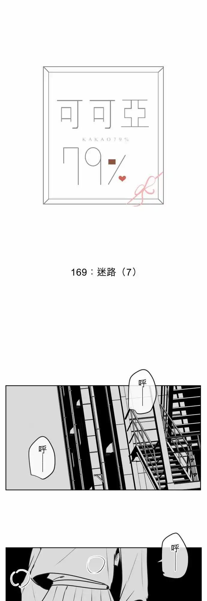 《可可亚79%》169-迷路(7) 第24页