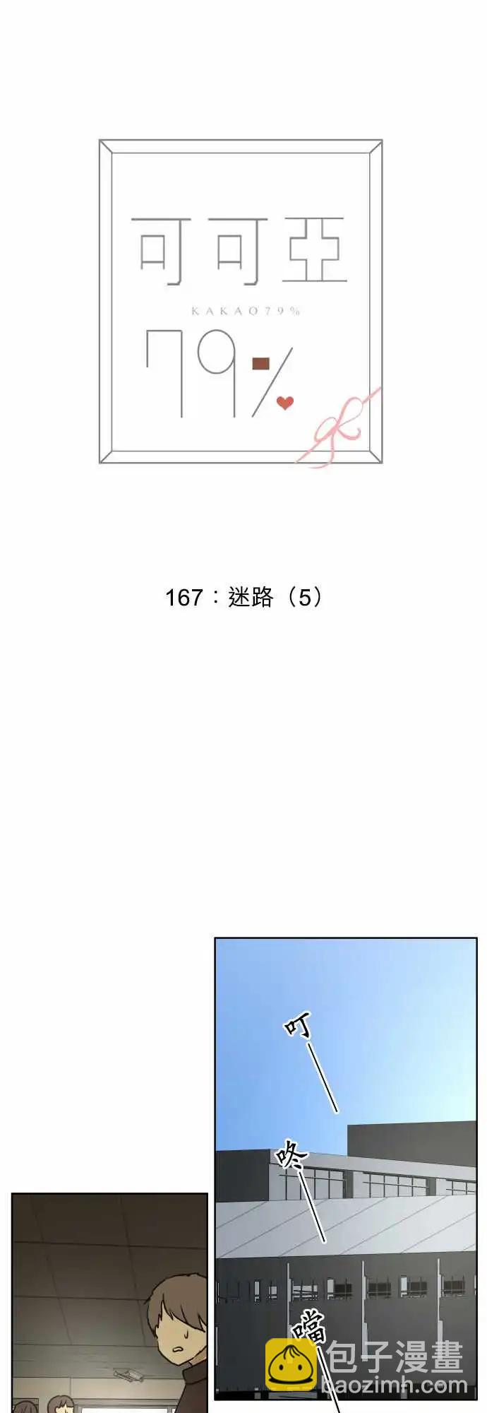 《可可亚79%》167-迷路(5) 第3页