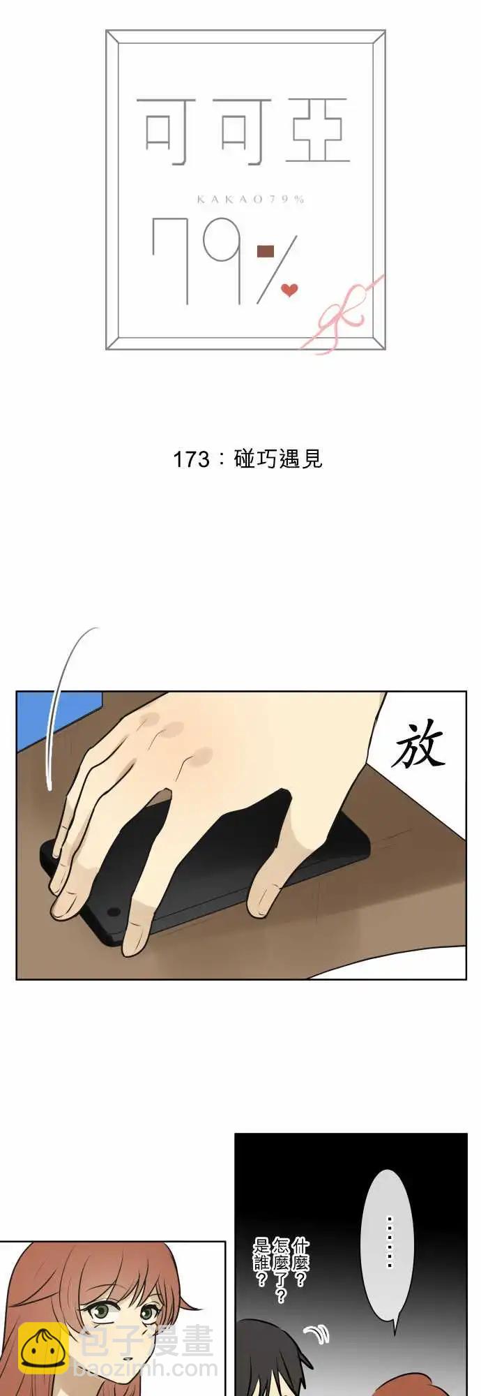《可可亚79%》173 碰巧遇见 第6页