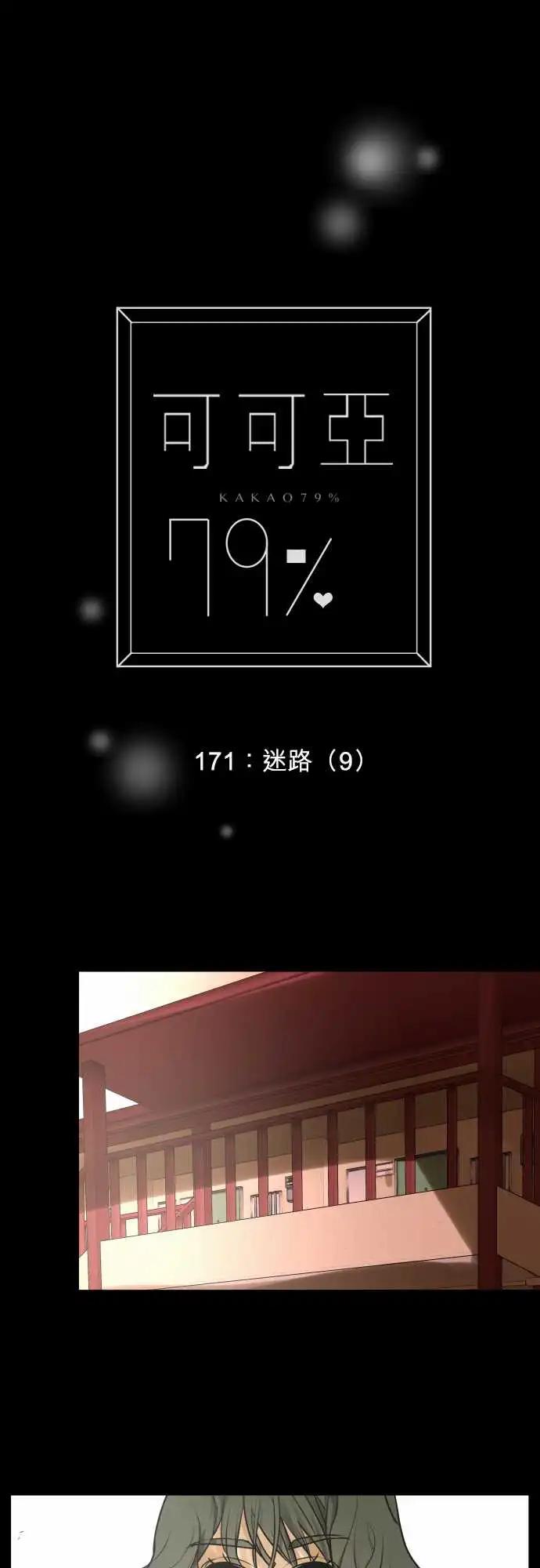 《可可亚79%》171 迷路(9) 第1页