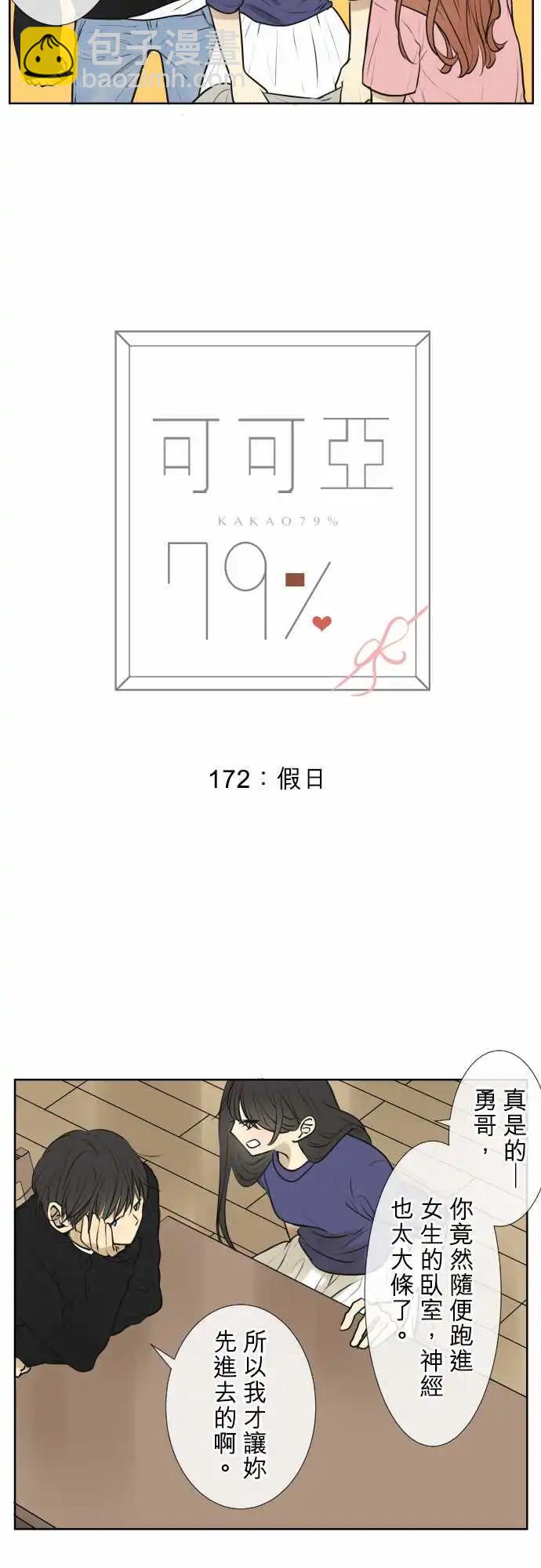 《可可亚79%》172 假日 第3页