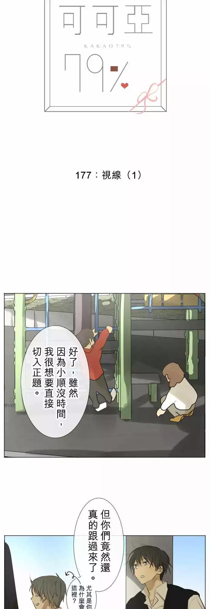 《可可亚79%》177 视线(1) 第3页