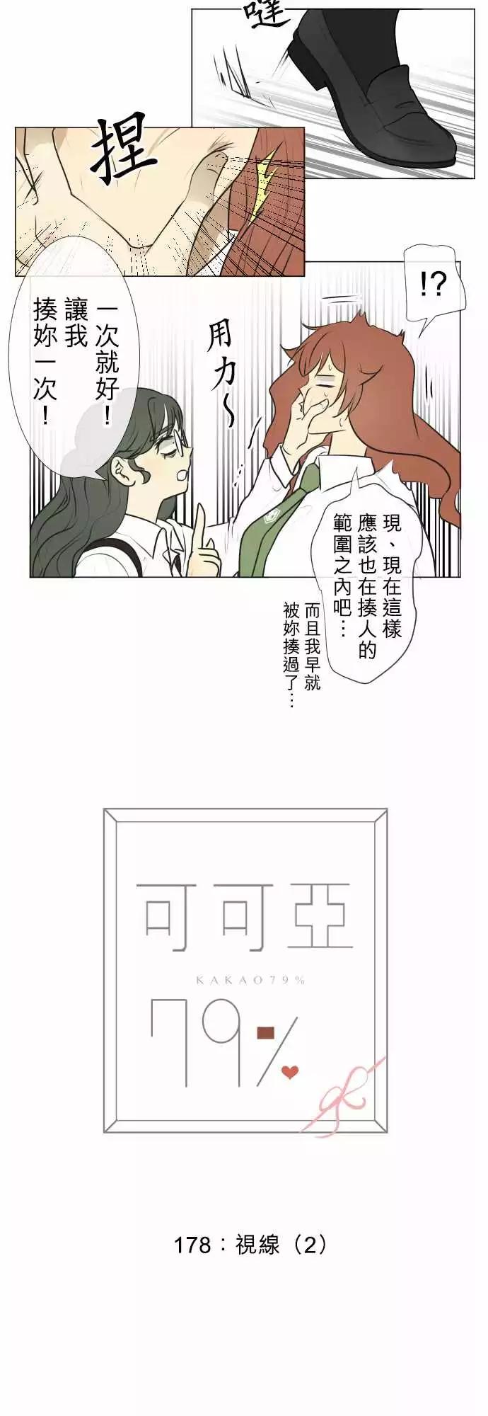《可可亚79%》178 视线(2) 第3页