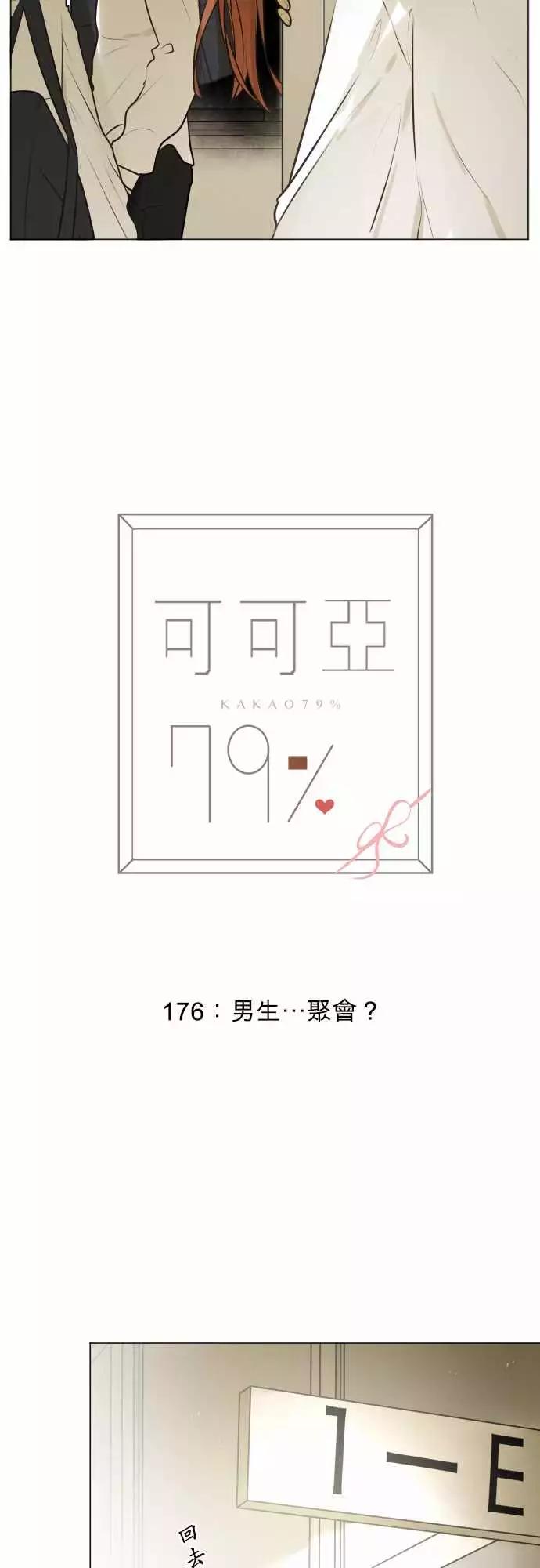 《可可亚79%》176 男生…聚会？ 第3页