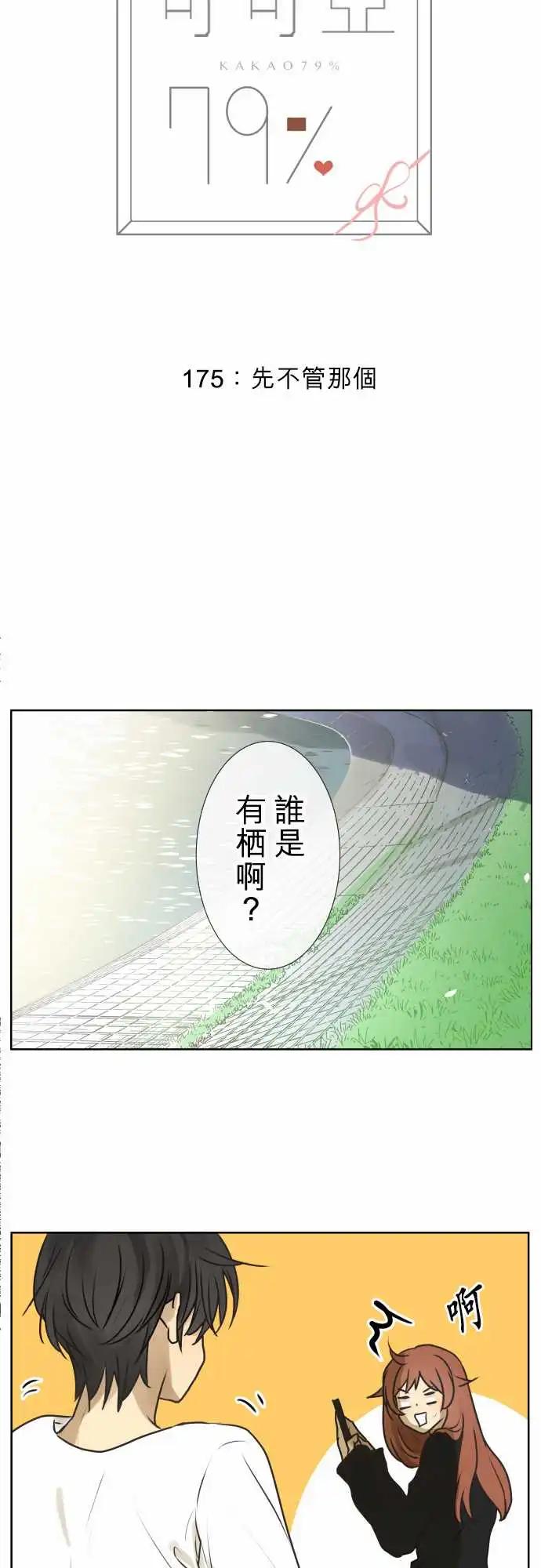《可可亚79%》175 先不管那个 第3页