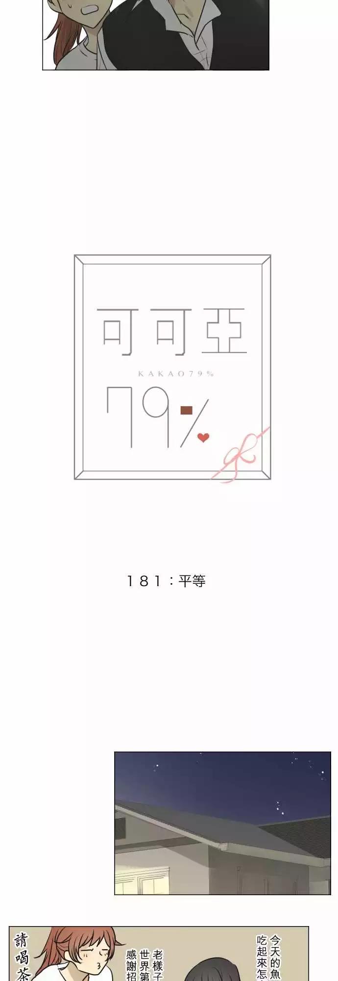 《可可亚79%》181 平等 第3页