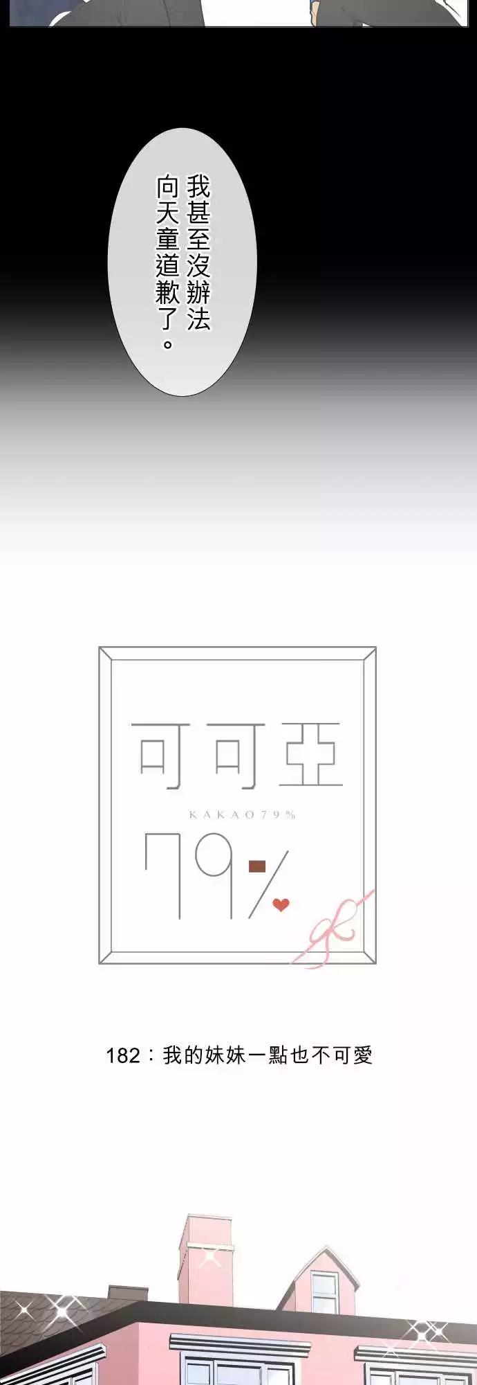 《可可亚79%》182 我的妹妹一点也不可爱 第6页