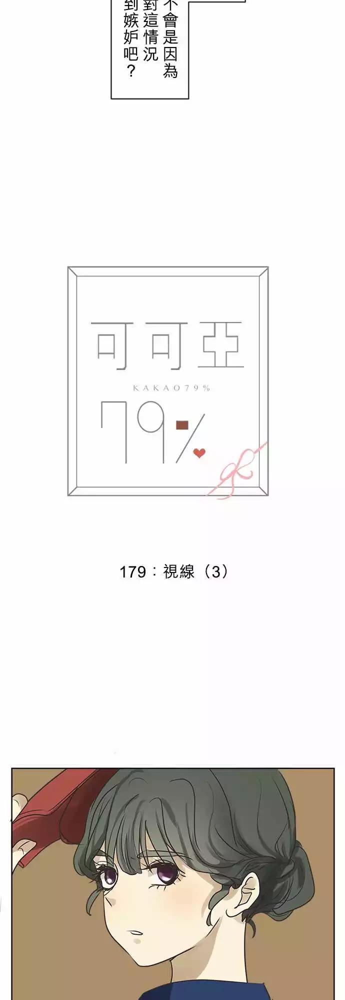 《可可亚79%》179 视线(3) 第15页