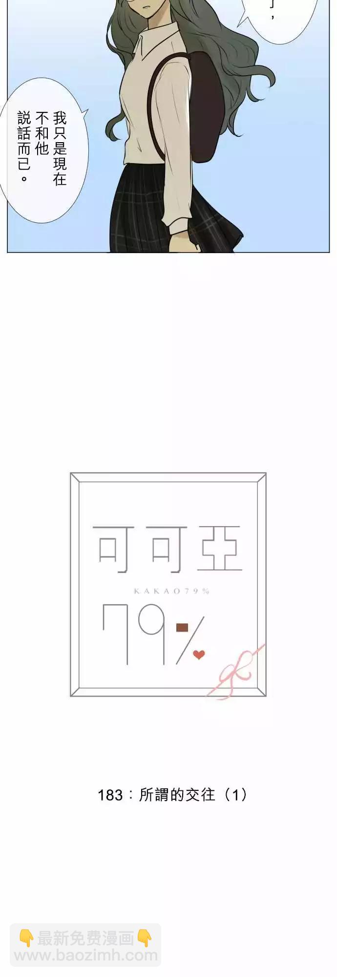 《可可亚79%》183 所谓的交往(1) 第5页