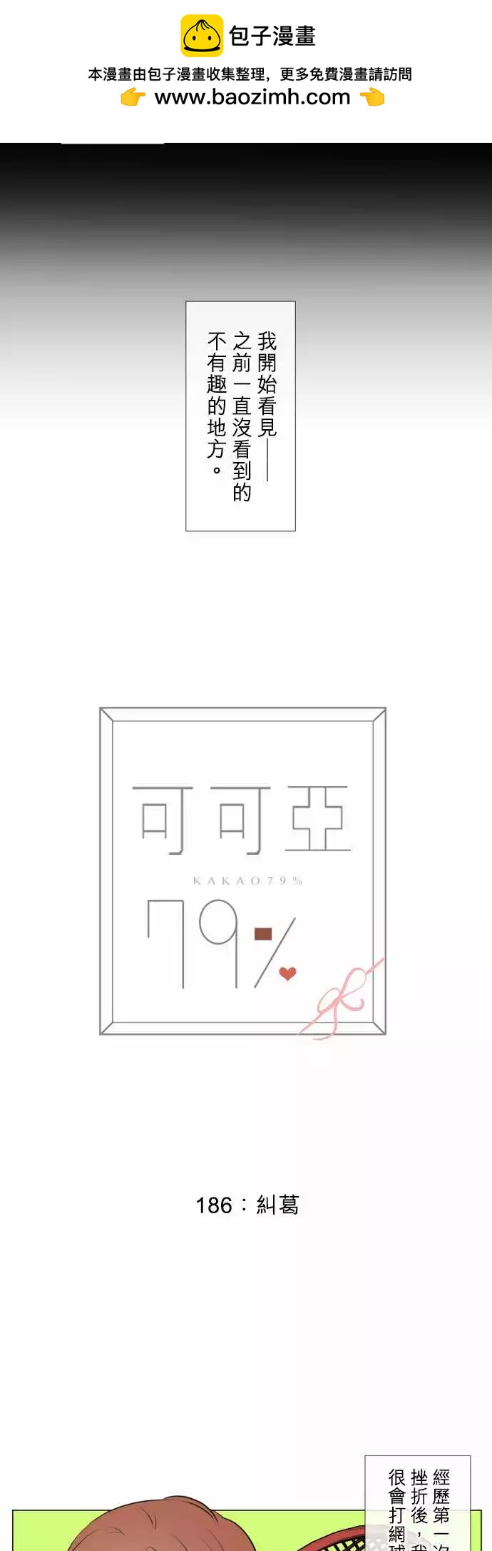 《可可亚79%》186 纠葛 第2页