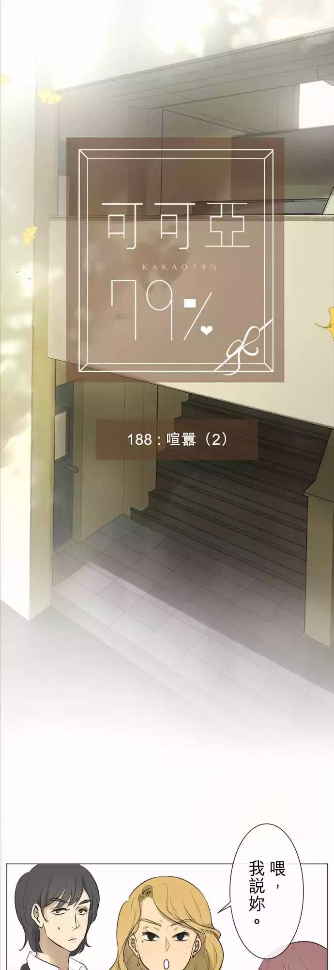 《可可亚79%》188 喧嚣(2) 第6页