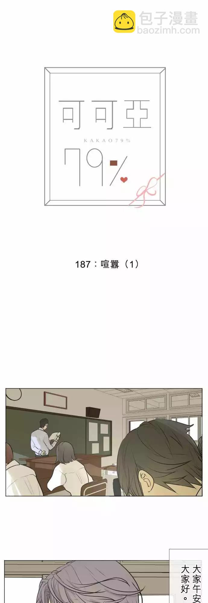 《可可亚79%》187 喧嚣(1) 第3页