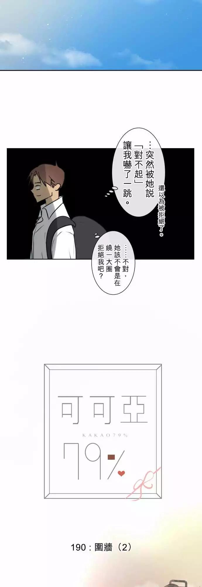 《可可亚79%》190 围墙(2) 第9页