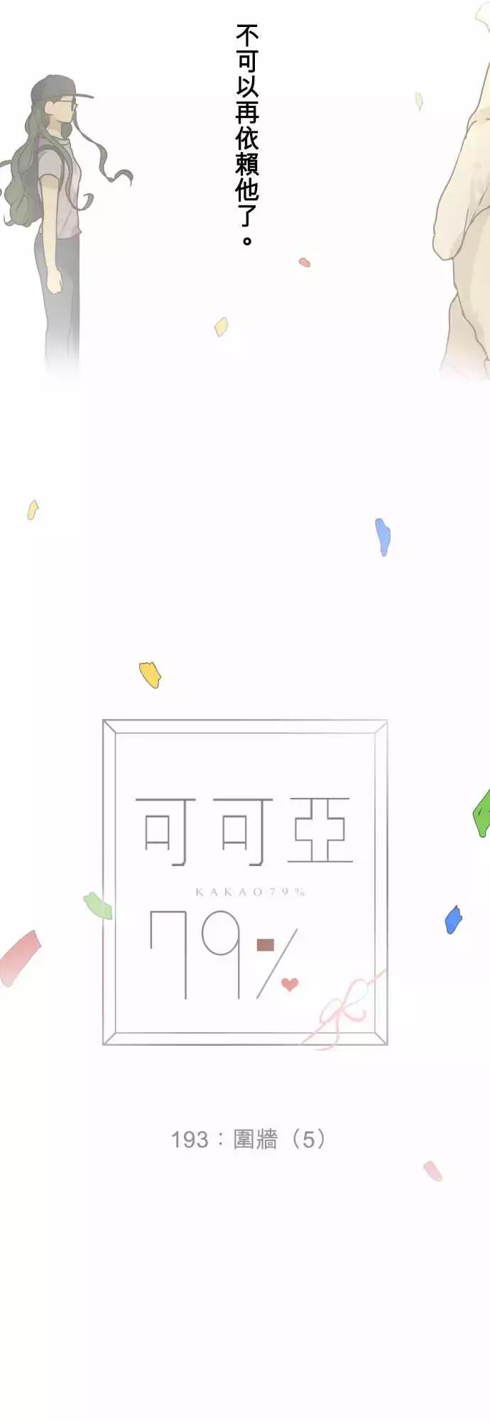 《可可亚79%》193 围墙(5) 第8页