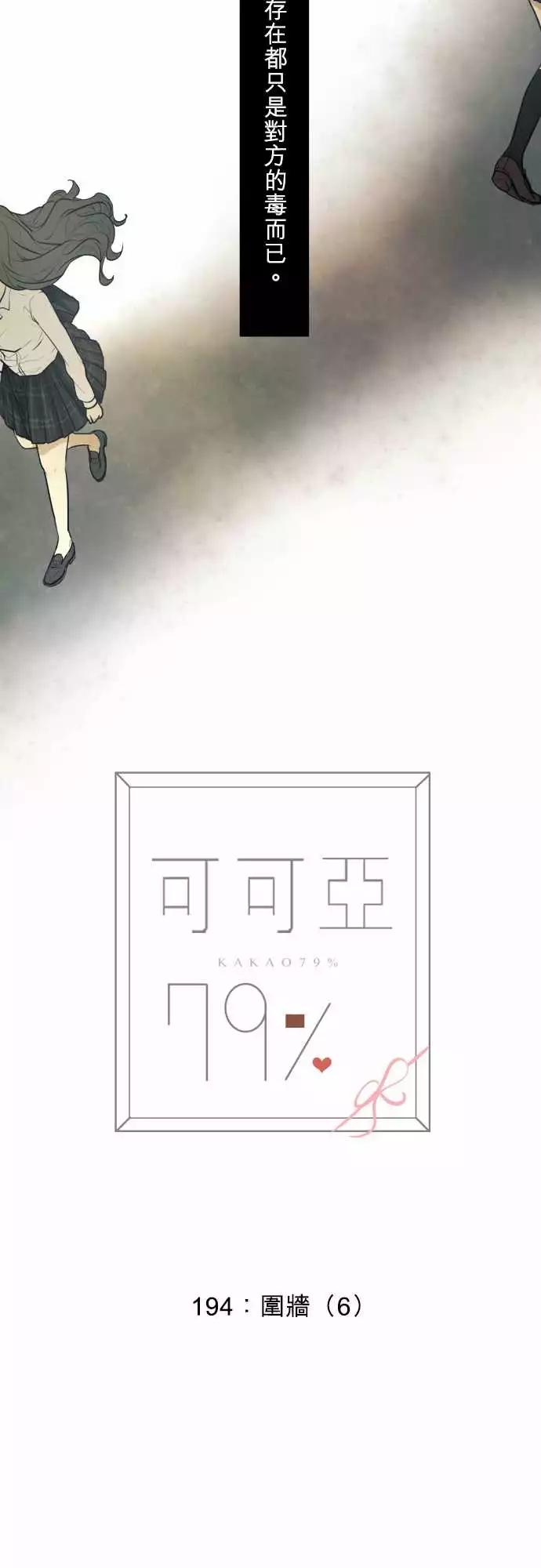 《可可亚79%》194 围墙(6) 第13页