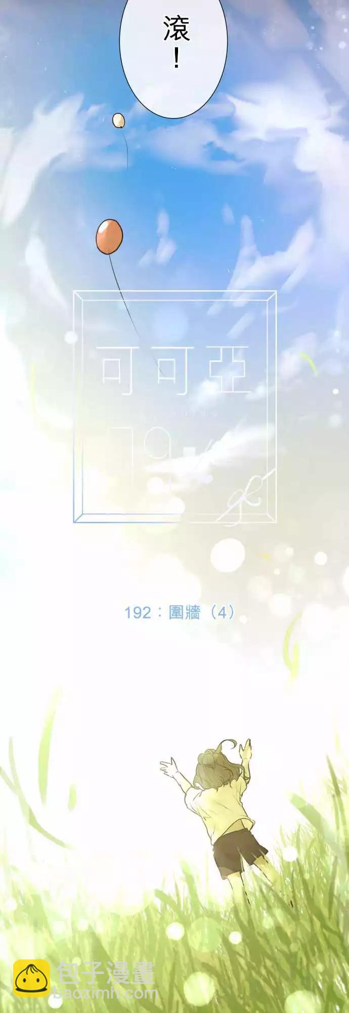 《可可亚79%》192 围墙(4) 第9页