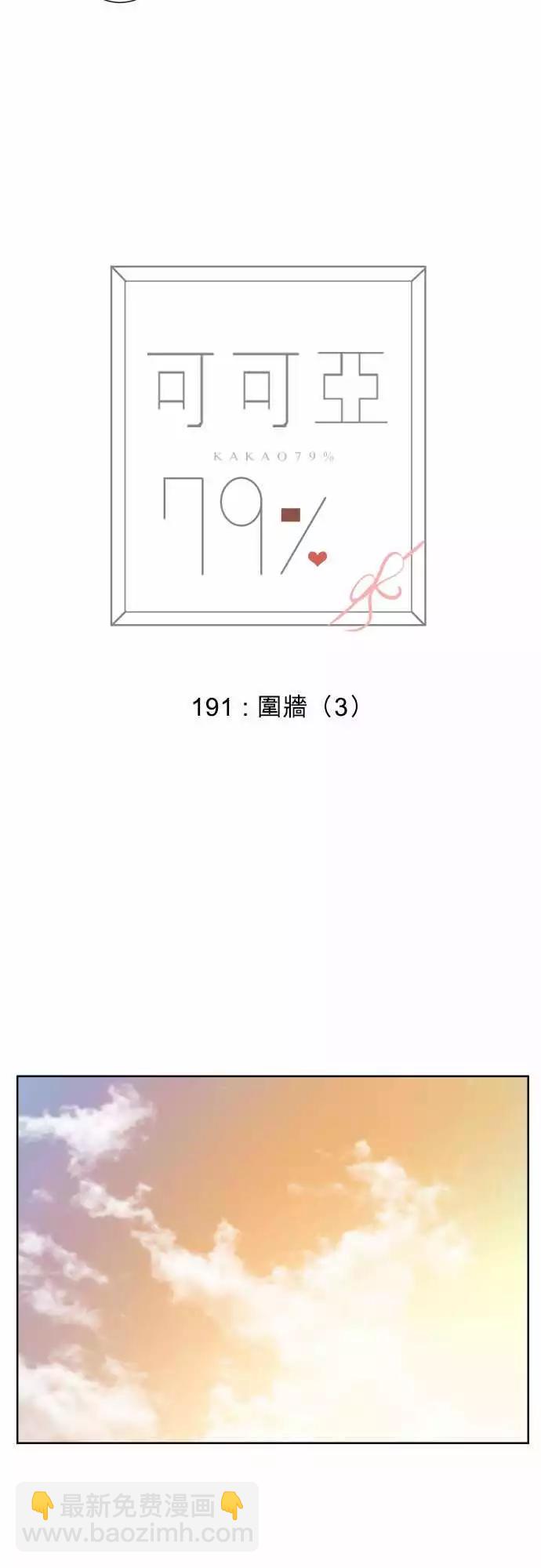 《可可亚79%》191 围墙(3) 第6页