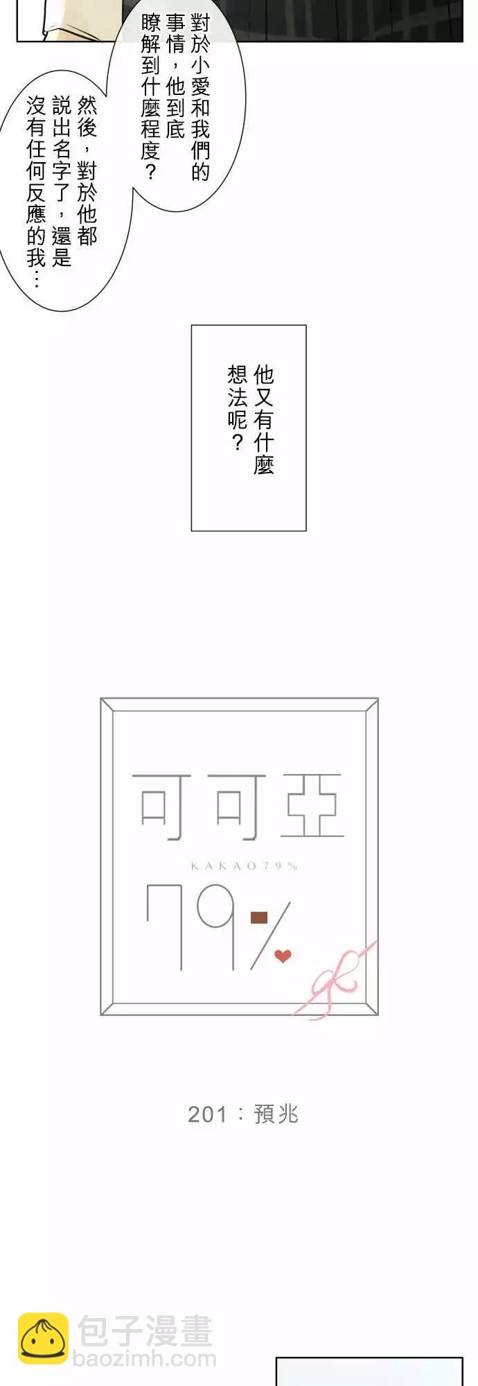 《可可亚79%》201 预兆 第6页