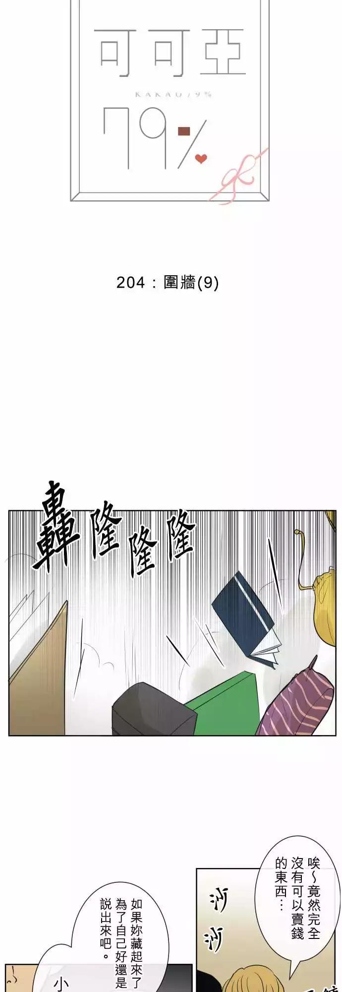 《可可亚79%》204 围墙(9) 第5页