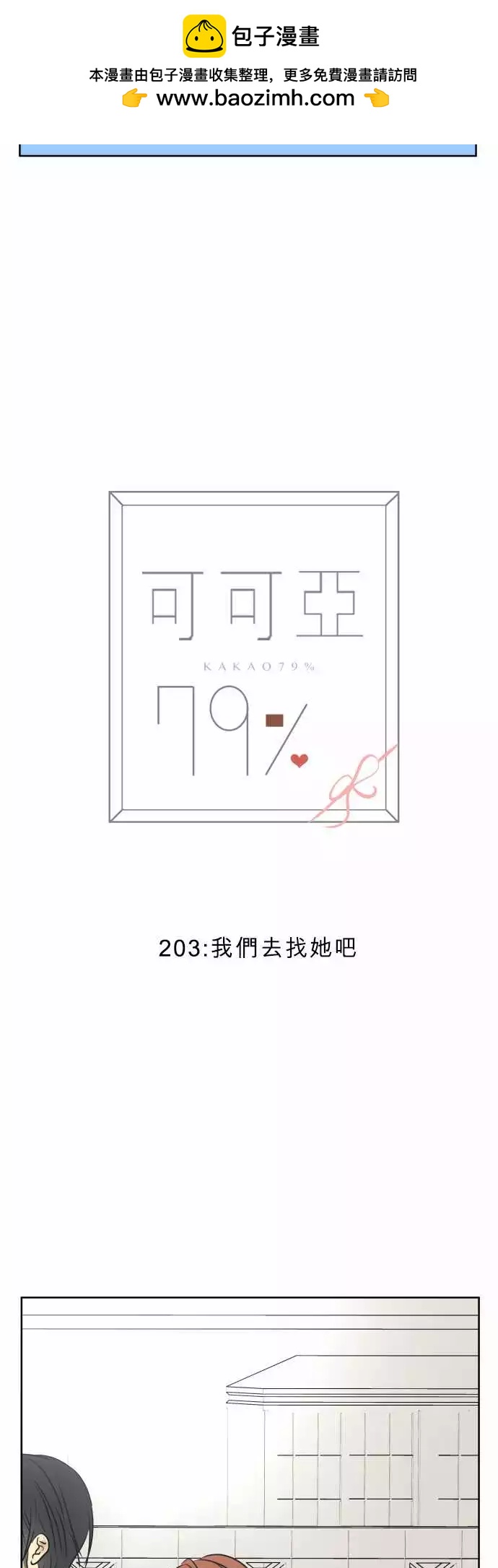 《可可亚79%》203 我们去找她吧 第2页