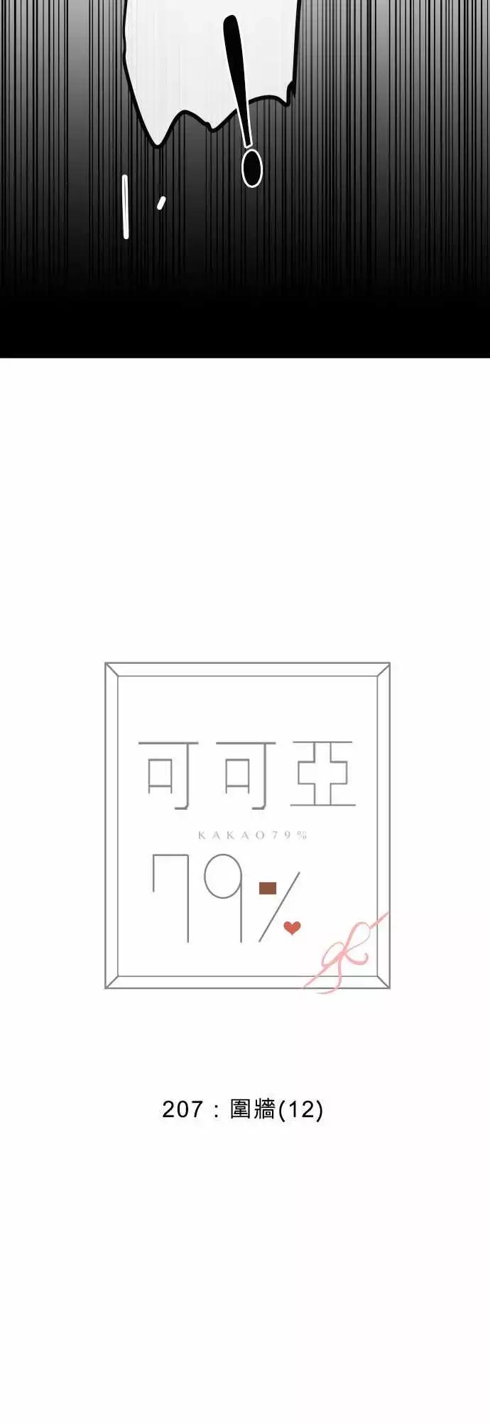 《可可亚79%》207 围墙(12) 第4页