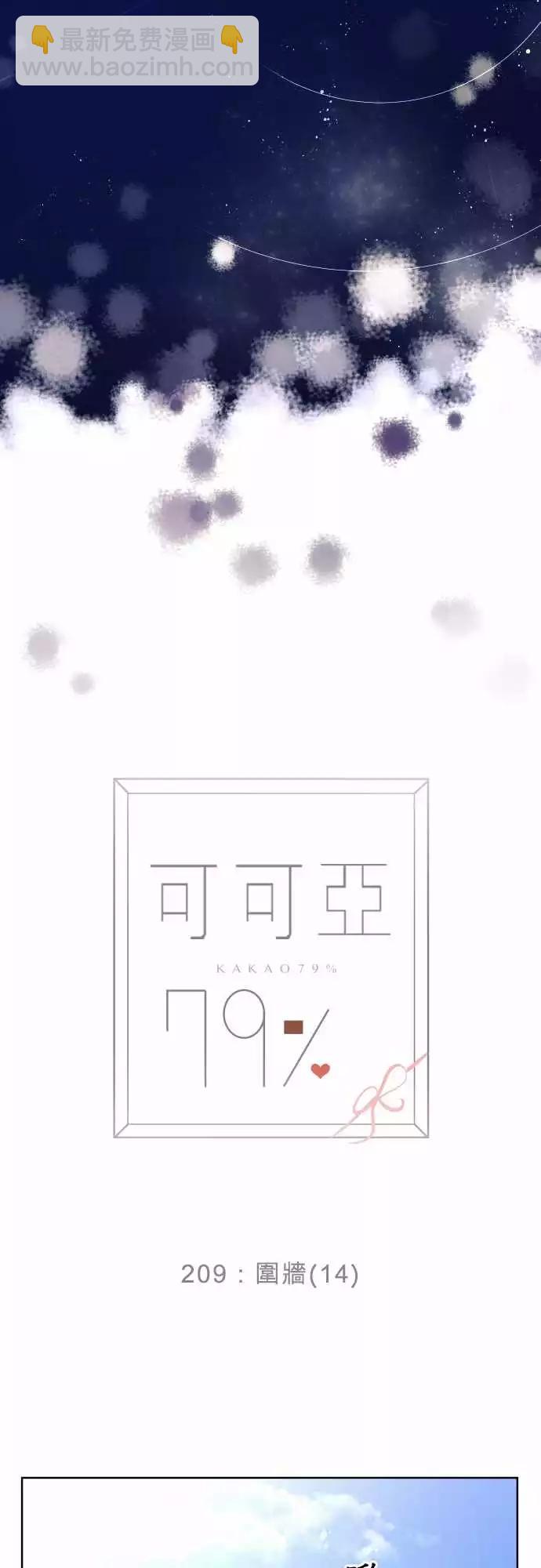 《可可亚79%》209 围墙(14) 第13页