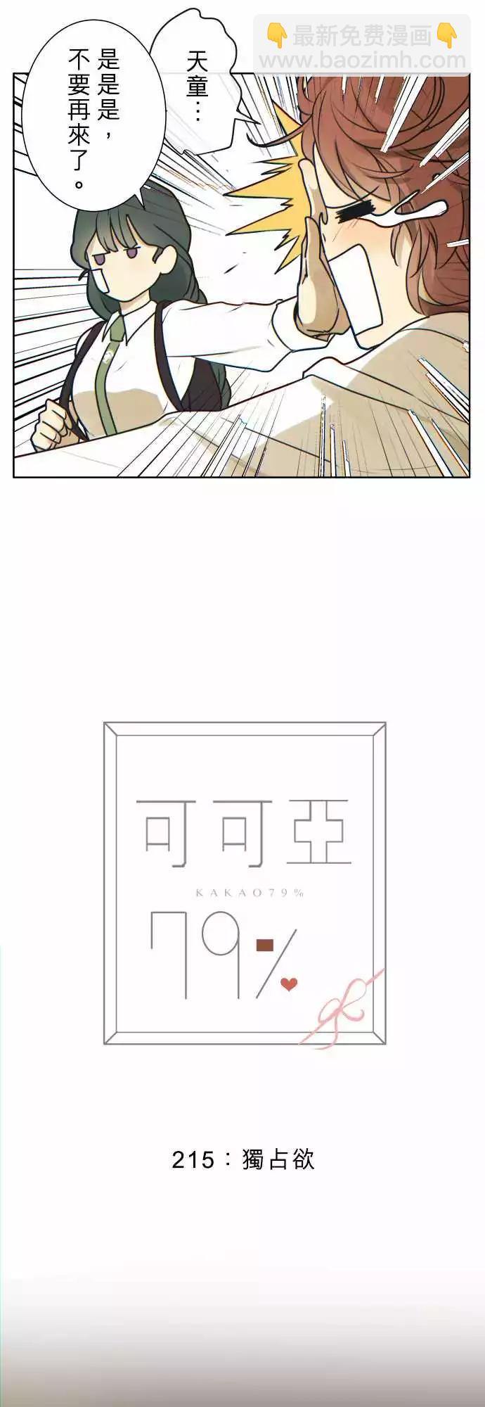 《可可亚79%》215 独占欲 第4页