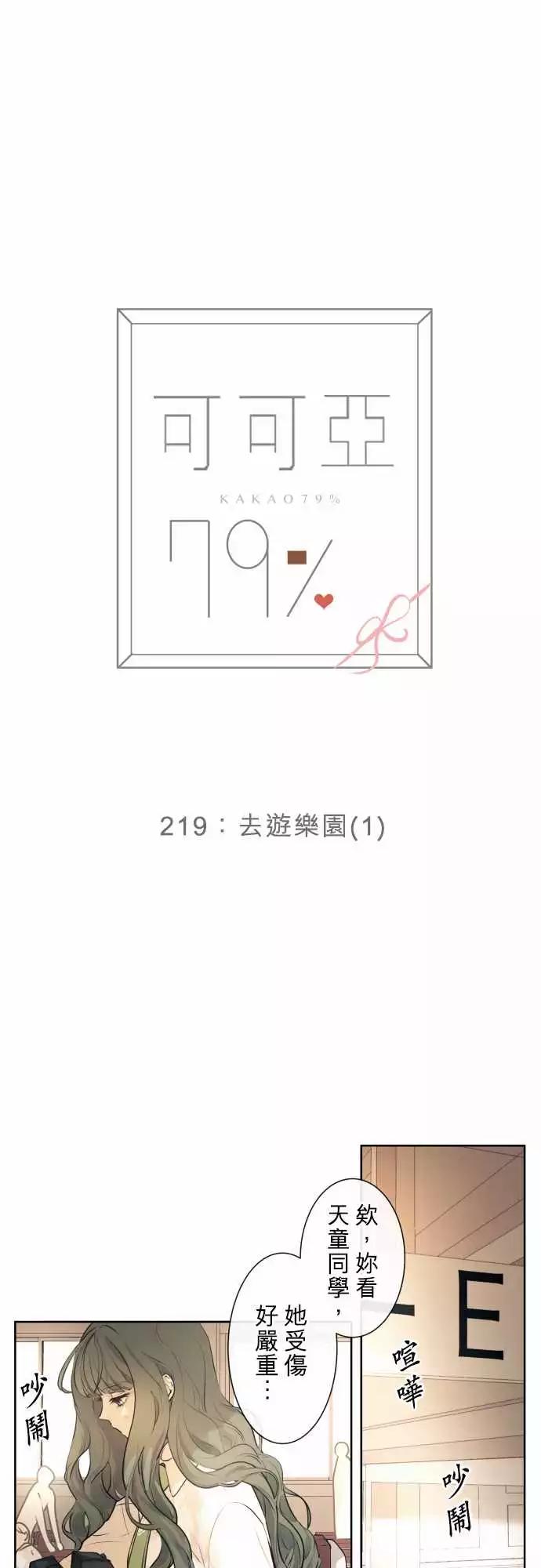 《可可亚79%》219 去游乐园(1) 第1页